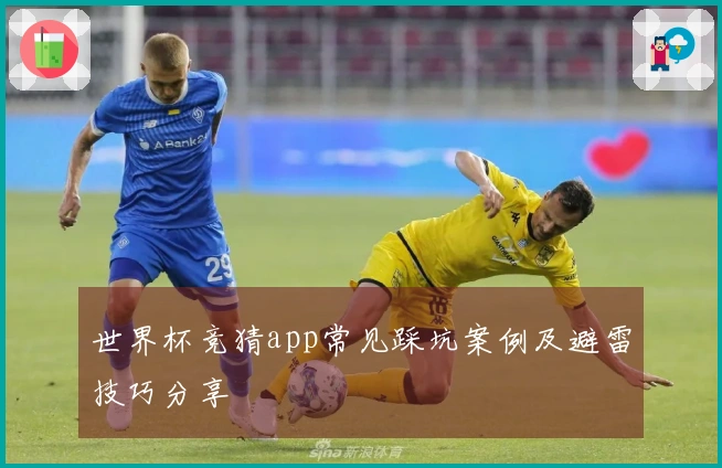 世界杯竞猜app常见踩坑案例及避雷技巧分享