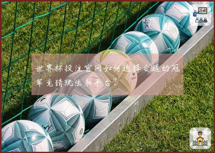 世界杯投注官网如何选择合适的冠军竞猜玩法和平台？