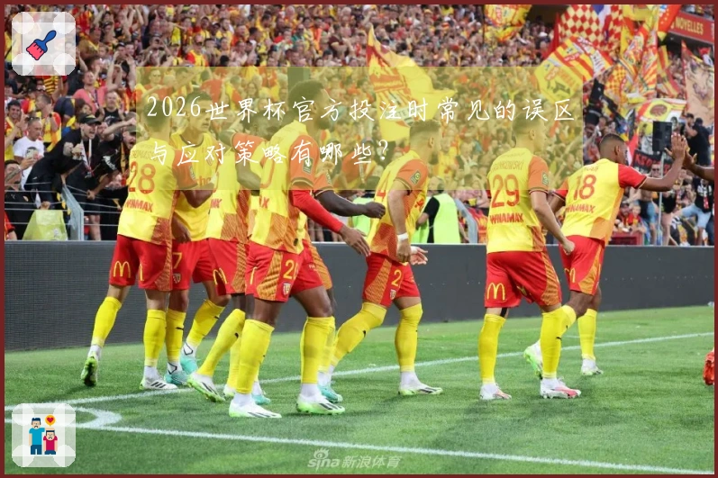 2026世界杯官方投注时常见的误区与应对策略有哪些？