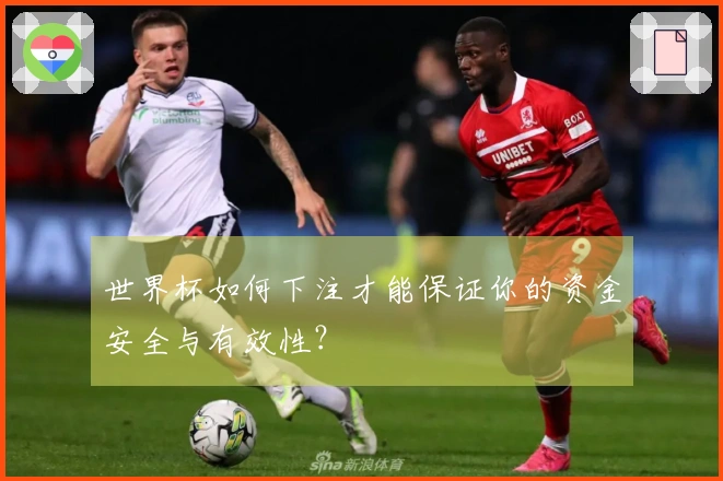 世界杯如何下注才能保证你的资金安全与有效性？