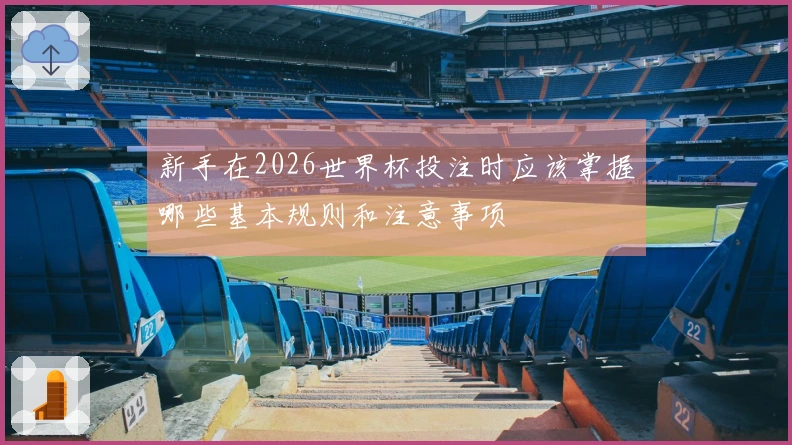新手在2026世界杯投注时应该掌握哪些基本规则和注意事项