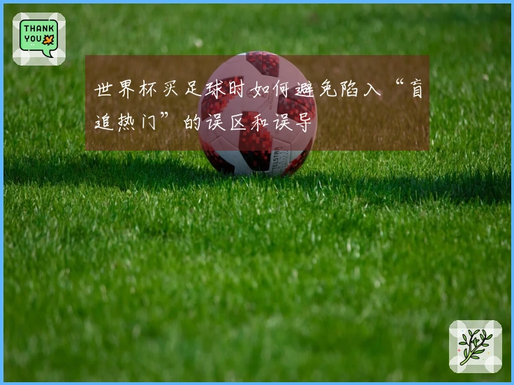 世界杯买足球时如何避免陷入“盲追热门”的误区和误导