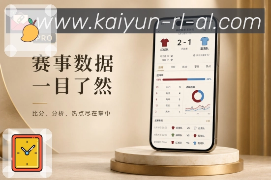 开云App亮点展示:长期浏览、球队关注、联赛资料与历史战报
